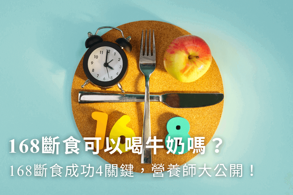 168斷食可以喝牛奶嗎?168斷食成功減肥4關鍵,營養師大公開!