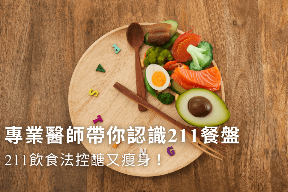 211餐盤是什麼?211飲食法這樣吃既控醣又可瘦身!
