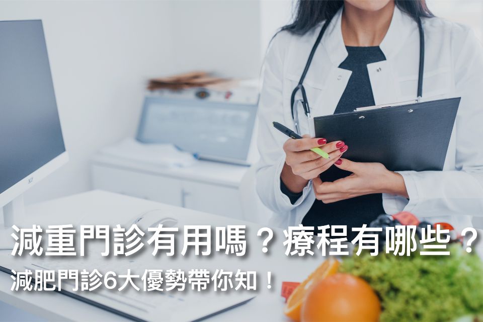 減重門診有用嗎?減重門診療程有哪些?減肥門診6大優勢帶你知!