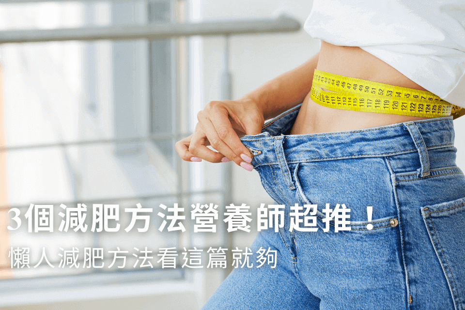 3個減肥方法營養師超推! 懶人正確的減肥方法看這篇就夠!
