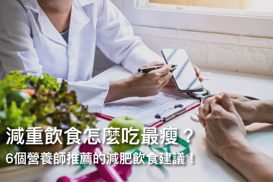 減重飲食怎麼吃最瘦?6個營養師推薦的減肥飲食建議!