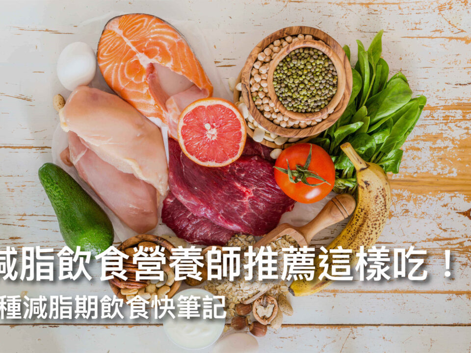減脂飲食營養師推薦這樣吃!6種減脂期飲食快筆記