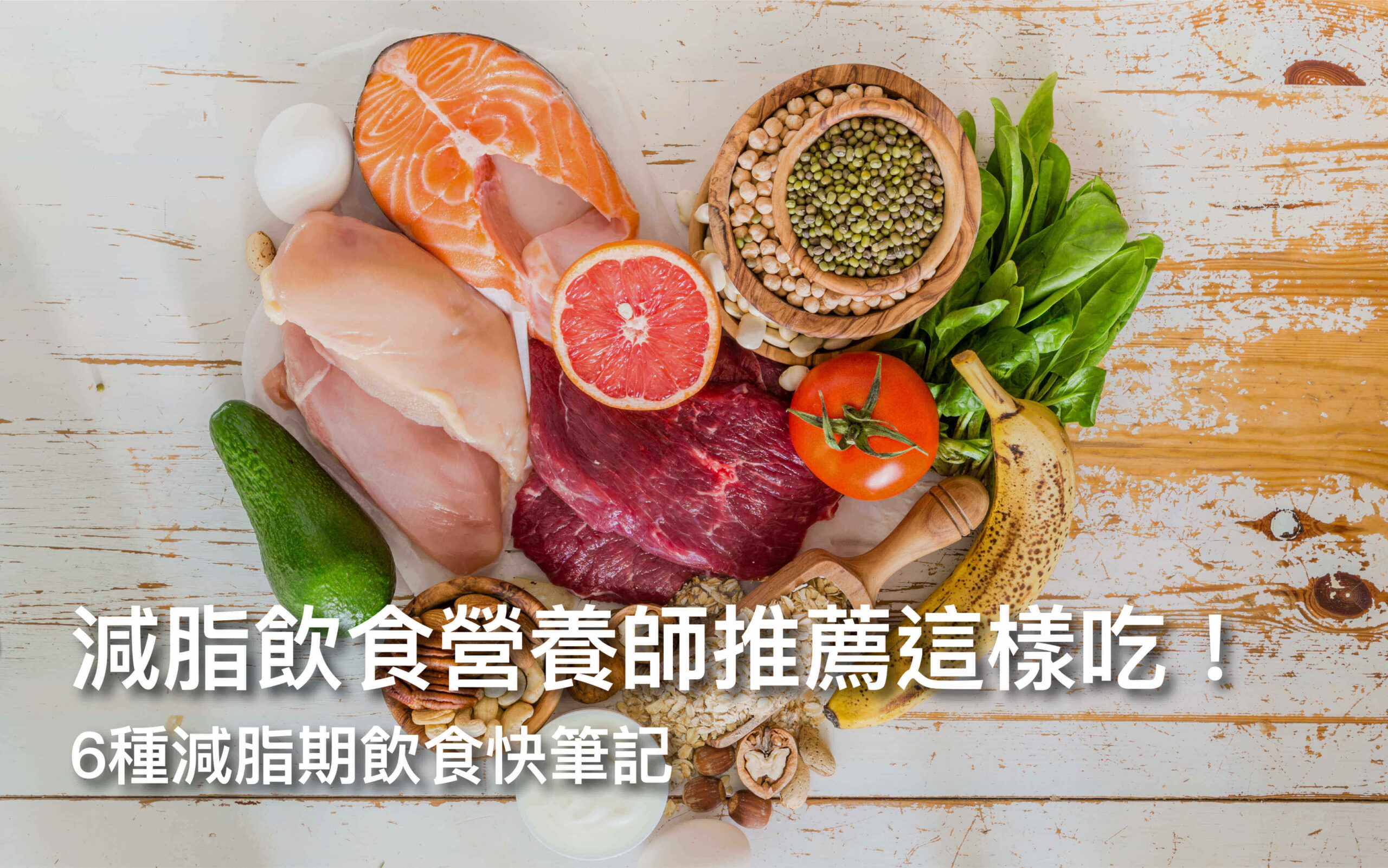 減脂飲食營養師推薦這樣吃!6種減脂期飲食快筆記