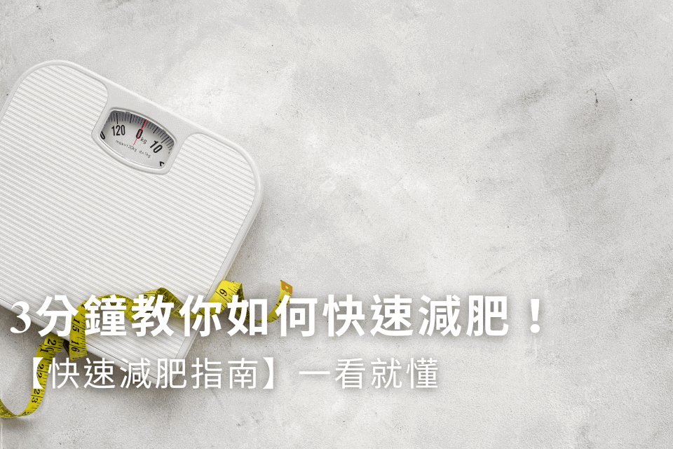 【快速減肥指南】快速瘦身一天一公斤可能嗎?3分鐘教你如何快速減肥