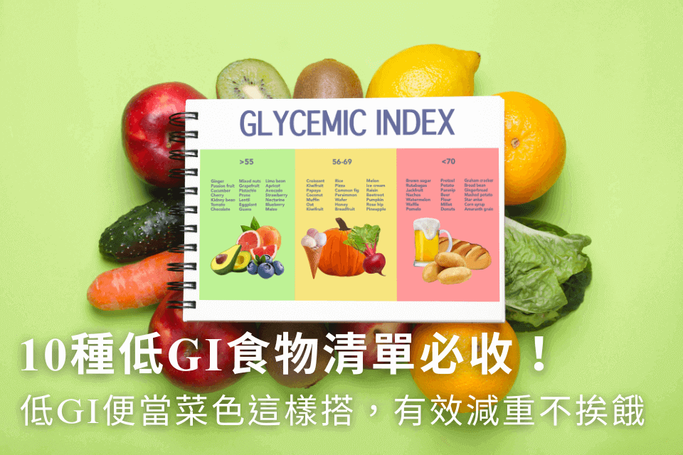 10種低GI食物清單必收!低GI便當菜色這樣搭,讓你有效減重不挨餓