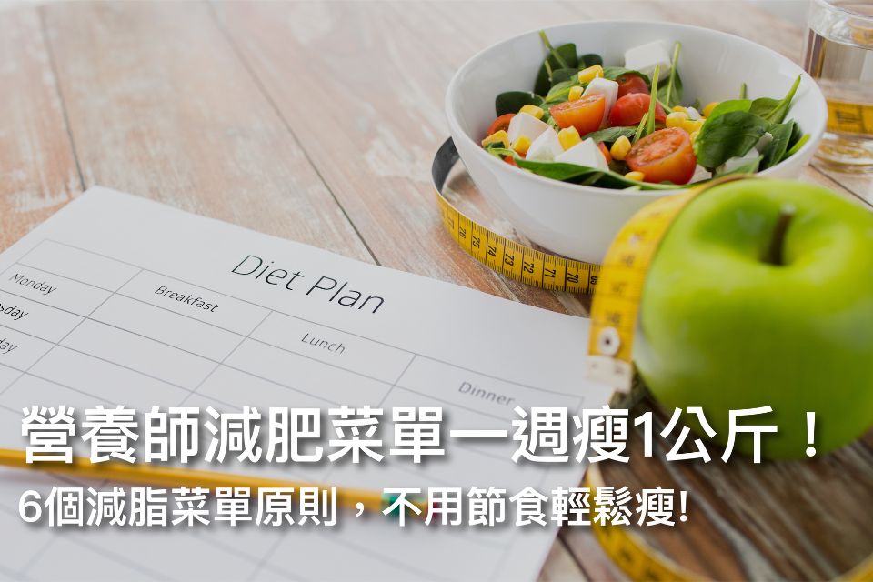 營養師減肥菜單一週瘦1公斤!6個減脂菜單原則,不用節食輕鬆瘦!