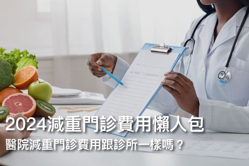 減重門診費用懶人包:醫院減重門診費用跟診所一樣嗎?減重門診健保給付哪些?
